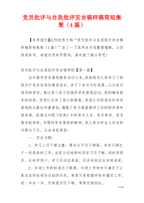 党员批评与自我批评发言稿样稿简短集聚（4篇）