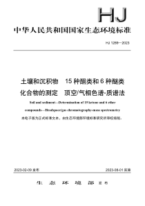 HJ 1289-2023 土壤和沉积物 15种酮类和6种醚类化合物的测定 顶空气相色谱-质谱法 