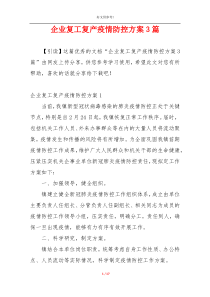 企业复工复产疫情防控方案3篇