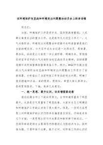 在环境保护攻坚战和环境突出问题整治动员会上的讲话稿