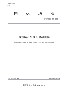 TCAMIE 06-2021 城镇给水用悬浮填料 