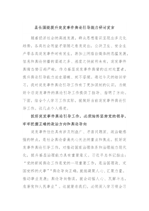 县长围绕提升突发事件舆论引导能力研讨发言