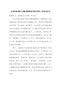 在省纪检监察干部教育整顿督导组反馈会上的表态发言