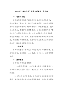 XX公司靠企吃企问题专项整治工作方案