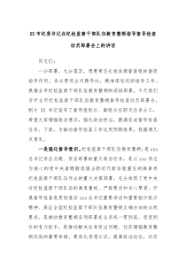 XX市纪委书记在纪检监察干部队伍教育整顿指导督导检查动员部署会上的讲话