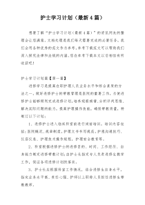 护士学习计划（最新4篇）