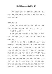 理想照亮未来集聚5篇