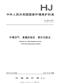 HJ 590-2010 环境空气 臭氧的测定 紫外分光光度法 含2018年第1号修改单 