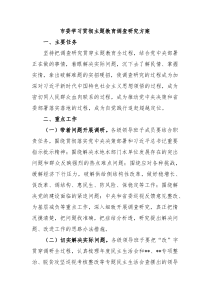 市委学习贯彻主题教育调查研究方案