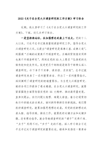 2023关于在全党大兴调查研究的工作方案学习体会