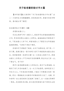 关于给老婆的检讨书8篇