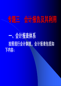 会计学--会计报告及其利用3PPT42页