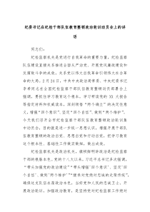 纪委书记在纪检干部队伍教育整顿政治轮训动员会上的讲话