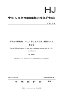 HJ 656-2013 环境空气颗粒物(PM2.5)手工监测方法(重量法)技术规范 含2018年第1