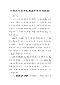 XX书记在参加所在支部主题教育集中学习时的交流发言