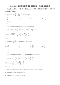 沈阳市郊联体20202021学年高一下学期期末考试数学试题解析版