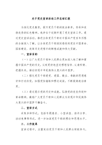 关于党史宣讲活动工作总结汇报