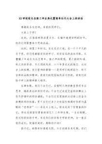 XX学校校长在高三毕业典礼暨高考壮行大会上的讲话