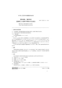 GBT 15555.9-1995 固体废物 镍的测定 直接吸入火焰原子吸收分光光度法