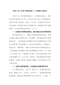 财务工作人员学习贯彻党的二十大精神心得体会