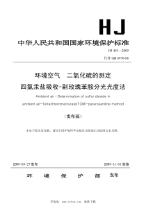 HJ 483-2009 环境空气 二氧化硫的测定 四氯汞盐吸收-副玫瑰苯胺分光光度法 含2018年第