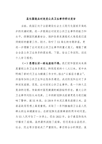 县长围绕应对突发公共卫生事件研讨发言