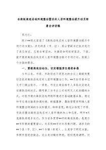 在高铁高速沿线环境整治暨农村人居环境整治提升动员部署会讲话稿