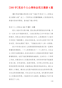 [300字]党史个人心得体会范文最新4篇