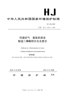 HJ 504-2009 环境空气 臭氧的测定 靛蓝二磺酸钠分光光度法 含2018年第1号修改单 