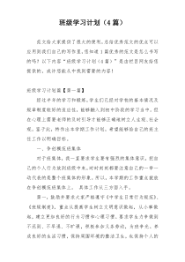 班级学习计划（4篇）