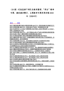 （20篇）纪检监察干部队伍教育整顿、“两会”精神专题、廉政廉洁警示、主题教育专题党课讲稿2023