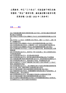 主题教育、牢记“三个务必”、纪检监察干部队伍教育整顿、“两会”精神专题、廉政廉洁警示教育专题党课