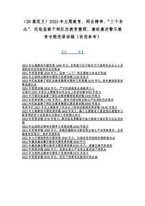 （20篇范文）2023年主题教育、两会精神、“三个务必”、纪检监察干部队伍教育整顿、廉政廉洁警示