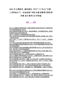 2023年主题教育、廉政廉洁、牢记“三个务必”专题、入党积极分子、纪检监察干部队伍教育整顿专题党