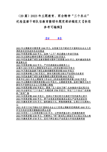 （20篇）2023年主题教育、两会精神“三个务必”纪检监察干部队伍教育整顿专题党课讲稿范文【供您