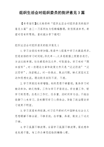 组织生活会对组织委员的批评意见3篇