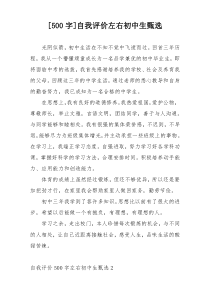 [500字]自我评价左右初中生甄选