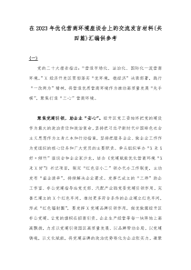 在2023年优化营商环境座谈会上的交流发言材料(共四篇)汇编供参考