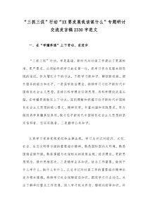 “三抓三促”行动“XX要发展我该谋什么”专题研讨交流发言稿2330字范文