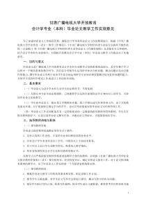 会计学专业(本科)毕业论文教学工作实施意见