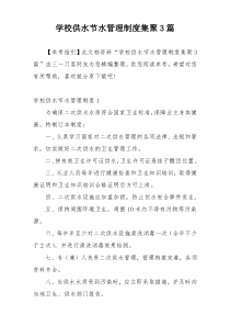 学校供水节水管理制度集聚3篇