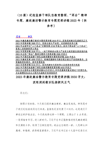 （10篇）纪检监察干部队伍教育整顿、“两会”精神专题、廉政廉洁警示教育专题党课讲稿2023年｛供