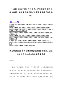 （10篇）2023年两会精神宣讲、纪检监察干部队伍教育整顿、廉政廉洁警示教育专题党课讲稿｛供您参