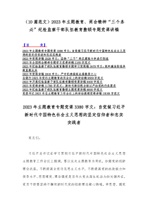 （十篇范文）2023年主题教育、两会精神“三个务必”纪检监察干部队伍教育整顿专题党课讲稿