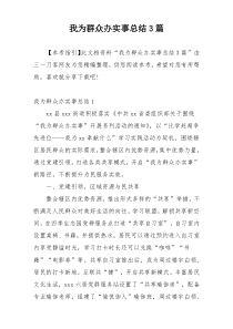 我为群众办实事总结3篇