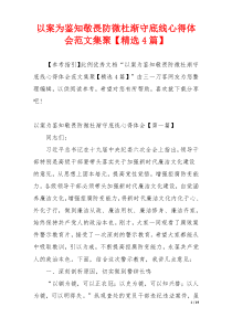 以案为鉴知敬畏防微杜渐守底线心得体会范文集聚【精选4篇】