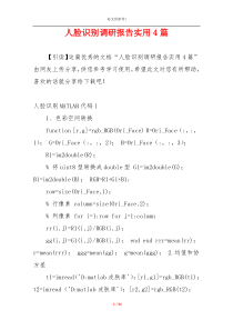 人脸识别调研报告实用4篇