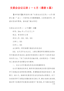 支委会会议记录1一4月（最新4篇）