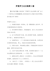 罗曼罗兰名言集聚3篇