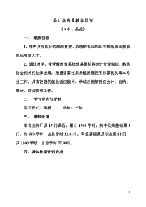 会计学专业教学计划